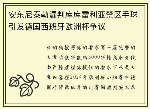 安东尼泰勒漏判库库雷利亚禁区手球引发德国西班牙欧洲杯争议