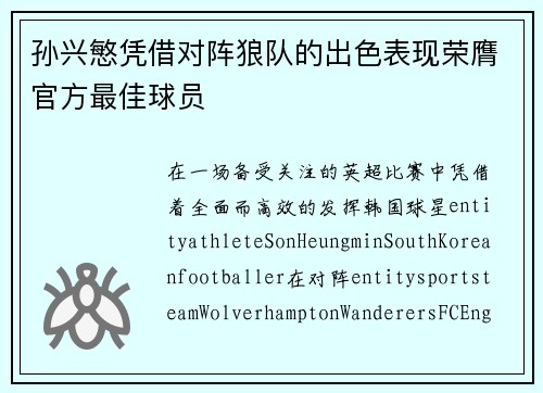 孙兴慜凭借对阵狼队的出色表现荣膺官方最佳球员 孙兴慜凭借对阵狼队的出色表现荣膺官方最佳球员