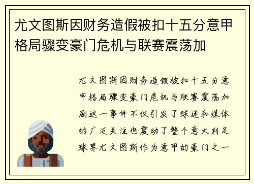 尤文图斯因财务造假被扣十五分意甲格局骤变豪门危机与联赛震荡加 尤文图斯因财务造假被扣十五分意甲格局骤变豪门危机与联赛震荡加
