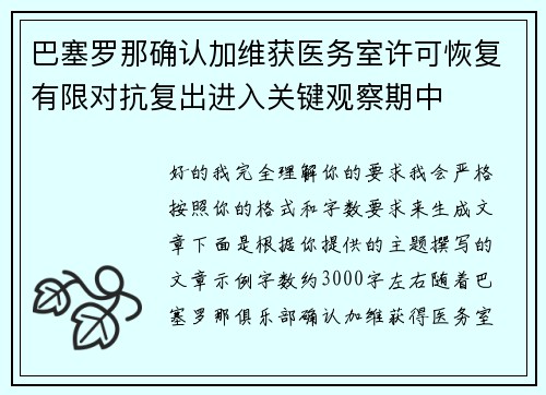 巴塞罗那确认加维获医务室许可恢复有限对抗复出进入关键观察期中 巴塞罗那确认加维获医务室许可恢复有限对抗复出进入关键观察期中