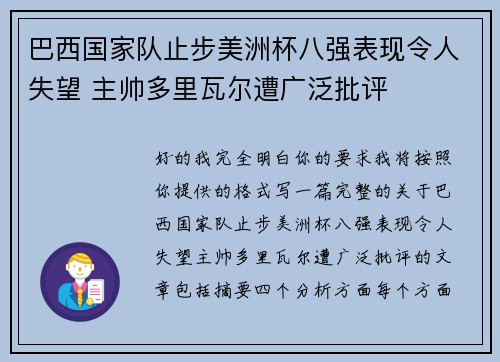 巴西国家队止步美洲杯八强表现令人失望 主帅多里瓦尔遭广泛批评 巴西国家队止步美洲杯八强表现令人失望 主帅多里瓦尔遭广泛批评