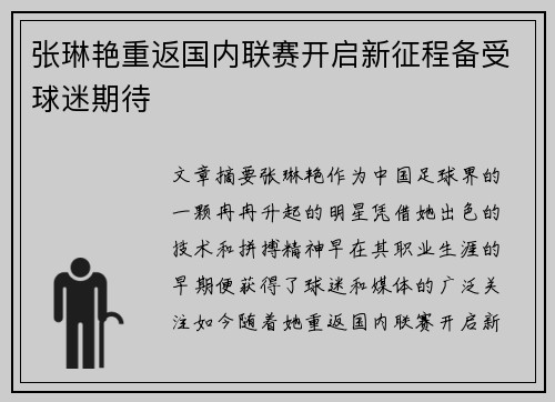 张琳艳重返国内联赛开启新征程备受球迷期待