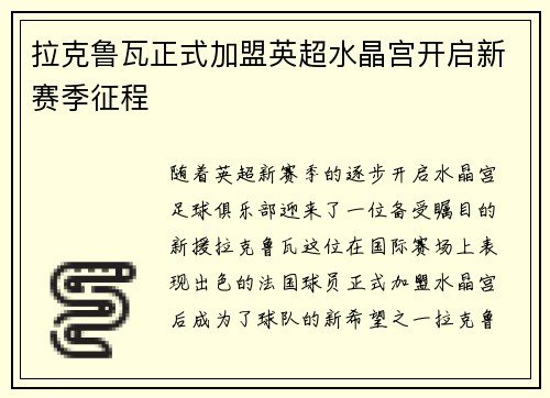 拉克鲁瓦正式加盟英超水晶宫开启新赛季征程