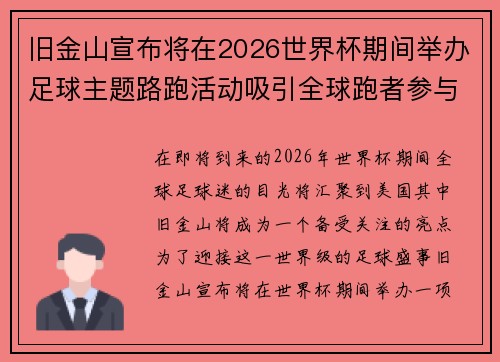 旧金山宣布将在2026世界杯期间举办足球主题路跑活动吸引全球跑者参与