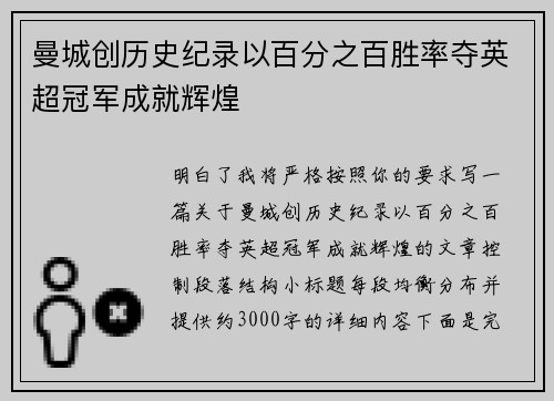 曼城创历史纪录以百分之百胜率夺英超冠军成就辉煌 曼城创历史纪录以百分之百胜率夺英超冠军成就辉煌