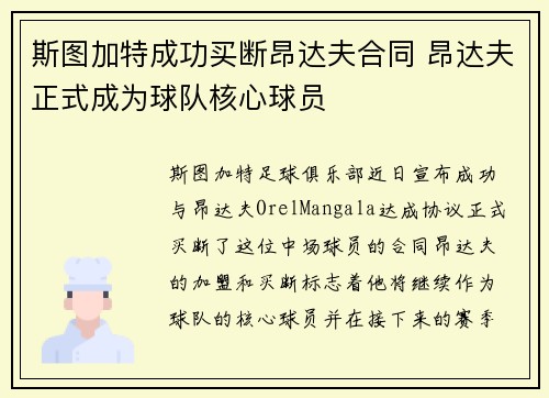 斯图加特成功买断昂达夫合同 昂达夫正式成为球队核心球员