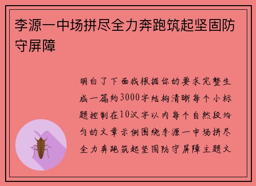 李源一中场拼尽全力奔跑筑起坚固防守屏障 李源一中场拼尽全力奔跑筑起坚固防守屏障