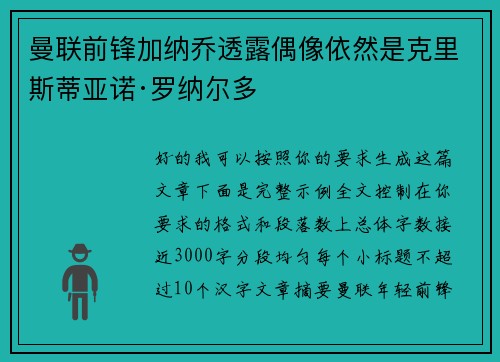 曼联前锋加纳乔透露偶像依然是克里斯蒂亚诺·罗纳尔多 曼联前锋加纳乔透露偶像依然是克里斯蒂亚诺·罗纳尔多