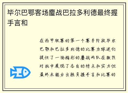 毕尔巴鄂客场鏖战巴拉多利德最终握手言和