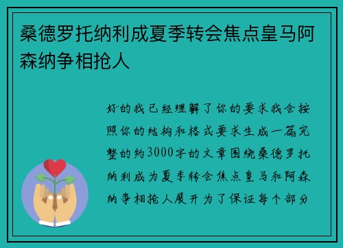 桑德罗托纳利成夏季转会焦点皇马阿森纳争相抢人