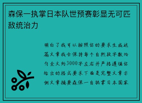 森保一执掌日本队世预赛彰显无可匹敌统治力