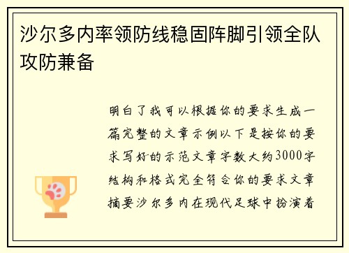 沙尔多内率领防线稳固阵脚引领全队攻防兼备 沙尔多内率领防线稳固阵脚引领全队攻防兼备