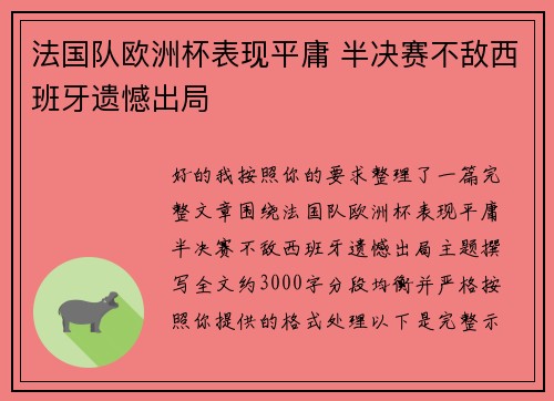 法国队欧洲杯表现平庸 半决赛不敌西班牙遗憾出局 法国队欧洲杯表现平庸 半决赛不敌西班牙遗憾出局