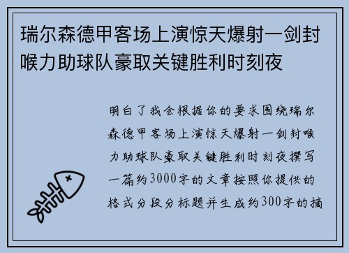瑞尔森德甲客场上演惊天爆射一剑封喉力助球队豪取关键胜利时刻夜 瑞尔森德甲客场上演惊天爆射一剑封喉力助球队豪取关键胜利时刻夜