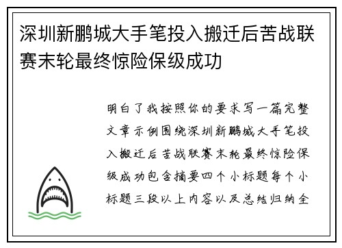 深圳新鹏城大手笔投入搬迁后苦战联赛末轮最终惊险保级成功 深圳新鹏城大手笔投入搬迁后苦战联赛末轮最终惊险保级成功