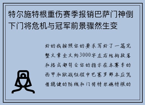 特尔施特根重伤赛季报销巴萨门神倒下门将危机与冠军前景骤然生变 特尔施特根重伤赛季报销巴萨门神倒下门将危机与冠军前景骤然生变