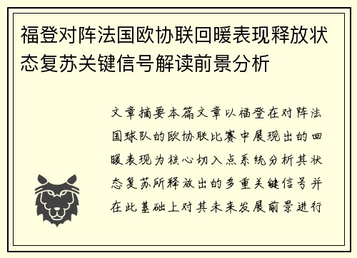 福登对阵法国欧协联回暖表现释放状态复苏关键信号解读前景分析