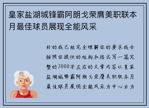 皇家盐湖城锋霸阿朗戈荣膺美职联本月最佳球员展现全能风采 皇家盐湖城锋霸阿朗戈荣膺美职联本月最佳球员展现全能风采