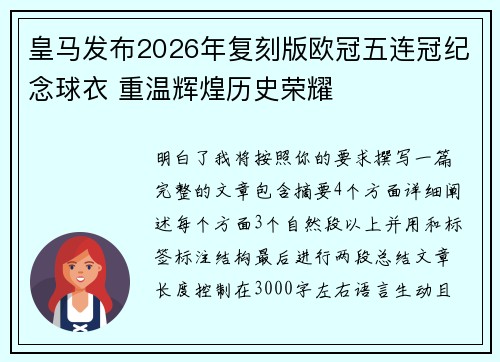 皇马发布2026年复刻版欧冠五连冠纪念球衣 重温辉煌历史荣耀 皇马发布2026年复刻版欧冠五连冠纪念球衣 重温辉煌历史荣耀