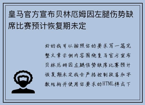 皇马官方宣布贝林厄姆因左腿伤势缺席比赛预计恢复期未定