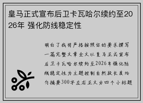 皇马正式宣布后卫卡瓦哈尔续约至2026年 强化防线稳定性 皇马正式宣布后卫卡瓦哈尔续约至2026年 强化防线稳定性