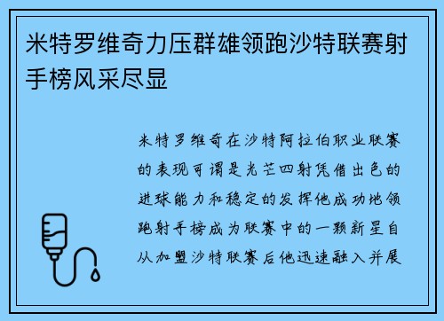 米特罗维奇力压群雄领跑沙特联赛射手榜风采尽显
