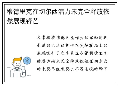 穆德里克在切尔西潜力未完全释放依然展现锋芒