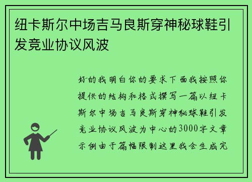 纽卡斯尔中场吉马良斯穿神秘球鞋引发竞业协议风波 纽卡斯尔中场吉马良斯穿神秘球鞋引发竞业协议风波