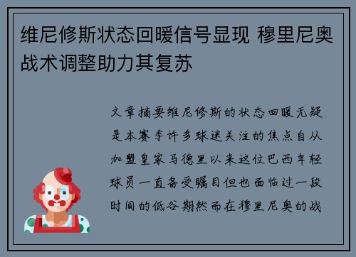 维尼修斯状态回暖信号显现 穆里尼奥战术调整助力其复苏