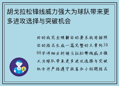 胡戈拉松锋线威力强大为球队带来更多进攻选择与突破机会 胡戈拉松锋线威力强大为球队带来更多进攻选择与突破机会