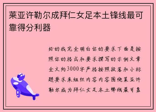 莱亚许勒尔成拜仁女足本土锋线最可靠得分利器 莱亚许勒尔成拜仁女足本土锋线最可靠得分利器