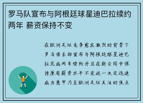 罗马队宣布与阿根廷球星迪巴拉续约两年 薪资保持不变 罗马队宣布与阿根廷球星迪巴拉续约两年 薪资保持不变