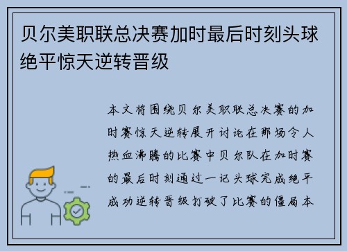 贝尔美职联总决赛加时最后时刻头球绝平惊天逆转晋级