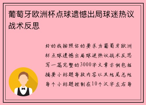葡萄牙欧洲杯点球遗憾出局球迷热议战术反思