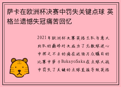 萨卡在欧洲杯决赛中罚失关键点球 英格兰遗憾失冠痛苦回忆 萨卡在欧洲杯决赛中罚失关键点球 英格兰遗憾失冠痛苦回忆