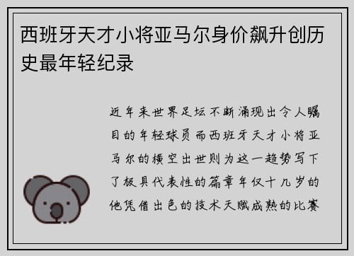 西班牙天才小将亚马尔身价飙升创历史最年轻纪录 西班牙天才小将亚马尔身价飙升创历史最年轻纪录