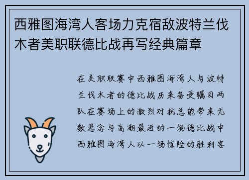 西雅图海湾人客场力克宿敌波特兰伐木者美职联德比战再写经典篇章 西雅图海湾人客场力克宿敌波特兰伐木者美职联德比战再写经典篇章