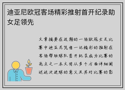 迪亚尼欧冠客场精彩推射首开纪录助女足领先 迪亚尼欧冠客场精彩推射首开纪录助女足领先