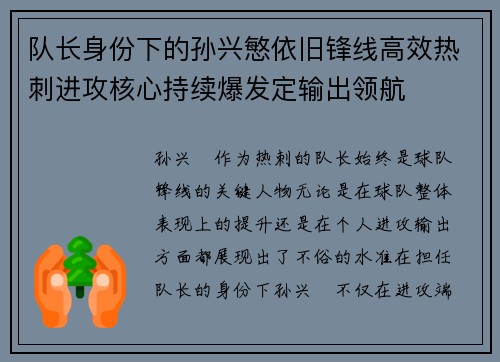 队长身份下的孙兴慜依旧锋线高效热刺进攻核心持续爆发定输出领航 队长身份下的孙兴慜依旧锋线高效热刺进攻核心持续爆发定输出领航