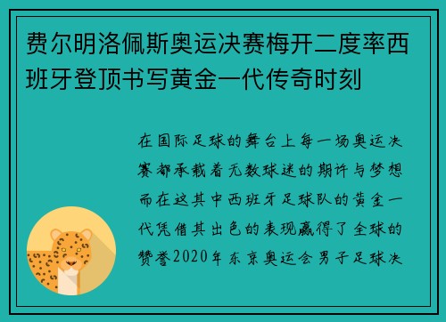 费尔明洛佩斯奥运决赛梅开二度率西班牙登顶书写黄金一代传奇时刻 费尔明洛佩斯奥运决赛梅开二度率西班牙登顶书写黄金一代传奇时刻