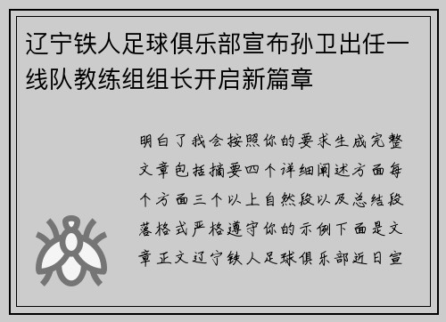 辽宁铁人足球俱乐部宣布孙卫出任一线队教练组组长开启新篇章 辽宁铁人足球俱乐部宣布孙卫出任一线队教练组组长开启新篇章