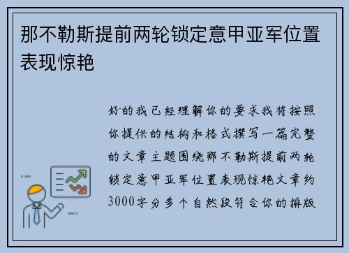 那不勒斯提前两轮锁定意甲亚军位置表现惊艳