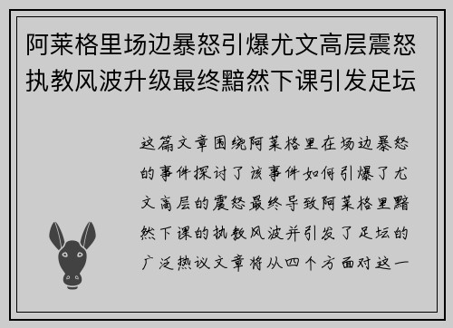 阿莱格里场边暴怒引爆尤文高层震怒执教风波升级最终黯然下课引发足坛热议 阿莱格里场边暴怒引爆尤文高层震怒执教风波升级最终黯然下课引发足坛热议