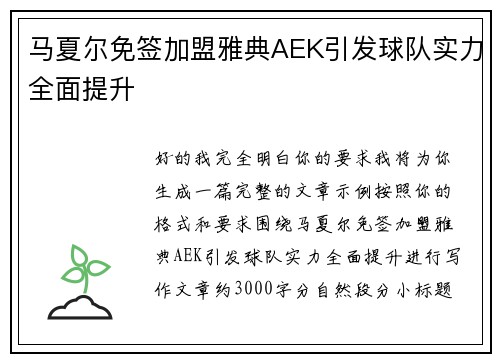 马夏尔免签加盟雅典AEK引发球队实力全面提升