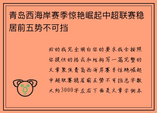 青岛西海岸赛季惊艳崛起中超联赛稳居前五势不可挡 青岛西海岸赛季惊艳崛起中超联赛稳居前五势不可挡