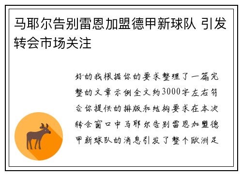 马耶尔告别雷恩加盟德甲新球队 引发转会市场关注 马耶尔告别雷恩加盟德甲新球队 引发转会市场关注