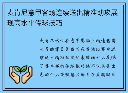 麦肯尼意甲客场连续送出精准助攻展现高水平传球技巧 麦肯尼意甲客场连续送出精准助攻展现高水平传球技巧