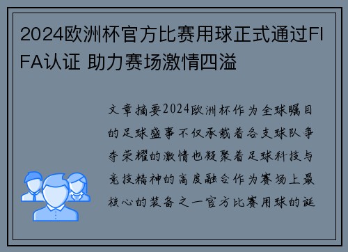 2024欧洲杯官方比赛用球正式通过FIFA认证 助力赛场激情四溢 2024欧洲杯官方比赛用球正式通过FIFA认证 助力赛场激情四溢