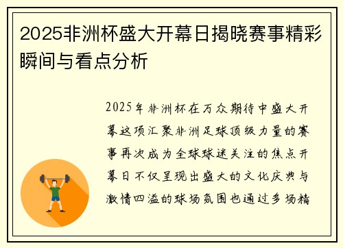 2025非洲杯盛大开幕日揭晓赛事精彩瞬间与看点分析 2025非洲杯盛大开幕日揭晓赛事精彩瞬间与看点分析