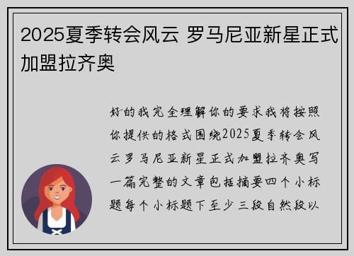 2025夏季转会风云 罗马尼亚新星正式加盟拉齐奥